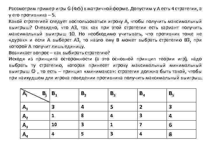 Рассмотрим пример игры G (4 x 5) в матричной форме. Допустим у А есть