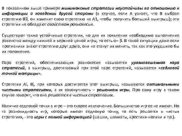 В показанном выше примере минимаксные стратегии неустойчивы по отношению к информации о поведении другой