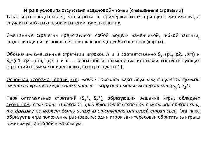 Игра в условиях отсутствия «седловой» точки (смешанные стратегии) Такая игра предполагает, что игроки не