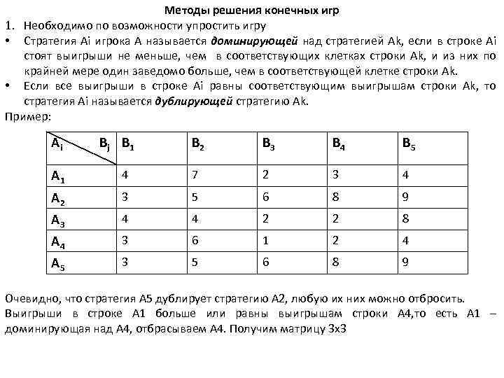 Конечное решение. Методы решения конечных игр. Антагонистические матричные игры. Способы решения матричных игр. Методы решения антагонистических игр.