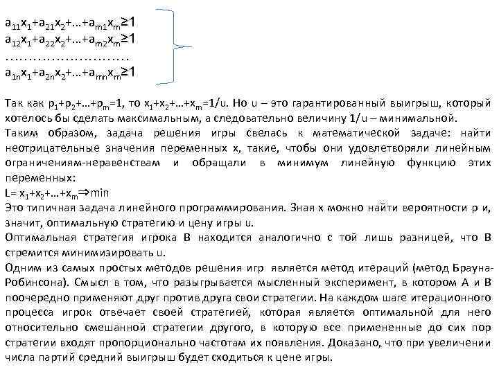а 11 х1+a 21 х2+…+am 1 хm≥ 1 а 12 х1+a 22 х2+…+am 2
