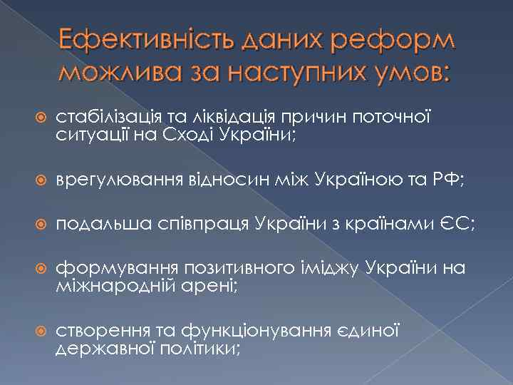 Ефективність даних реформ можлива за наступних умов: стабілізація та ліквідація причин поточної ситуації на