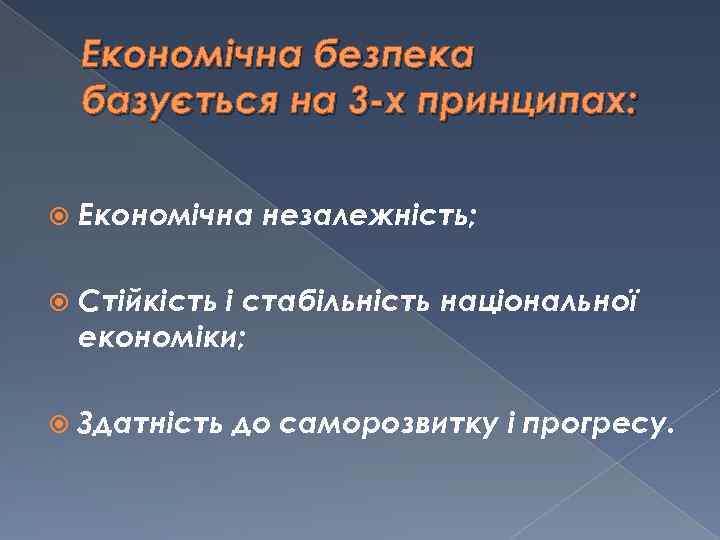 Економічна безпека базується на 3 -х принципах: Економічна незалежність; Стійкість і стабільність національної економіки;