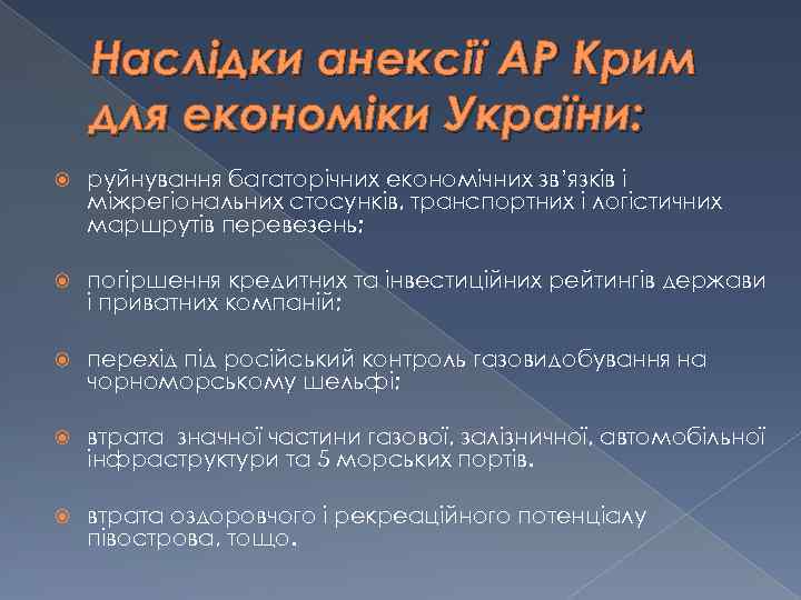 Наслідки анексії АР Крим для економіки України: руйнування багаторічних економічних зв’язків і міжрегіональних стосунків,