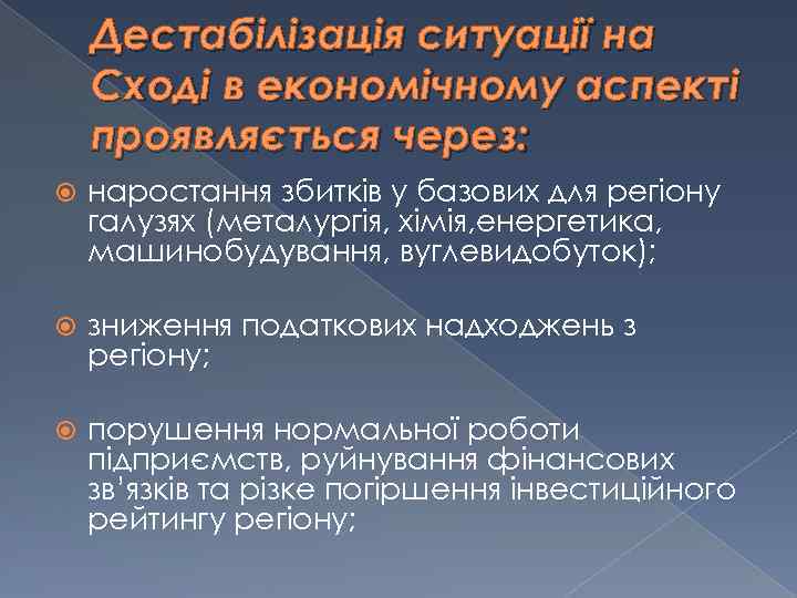 Дестабілізація ситуації на Сході в економічному аспекті проявляється через: наростання збитків у базових для