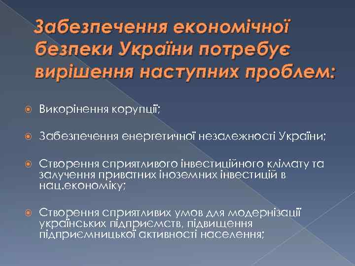 Забезпечення економічної безпеки України потребує вирішення наступних проблем: Викорінення корупції; Забезпечення енергетичної незалежності України;