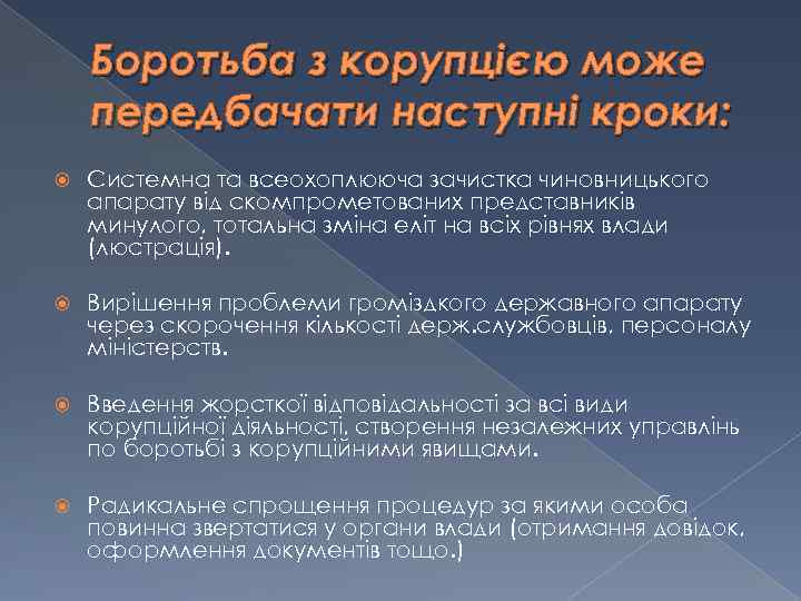 Боротьба з корупцією може передбачати наступні кроки: Системна та всеохоплююча зачистка чиновницького апарату від