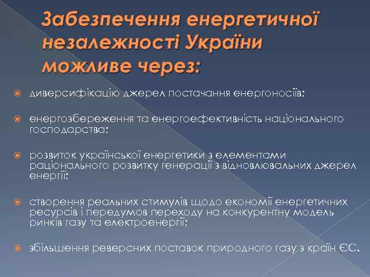 Забезпечення енергетичної незалежності України можливе через: диверсифікацію джерел постачання енергоносіїв; енергозбереження та енергоефективність національного