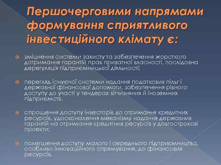  Першочерговими напрямами формування сприятливого інвестиційного клімату є: зміцнення системи захисту та забезпечення жорсткого