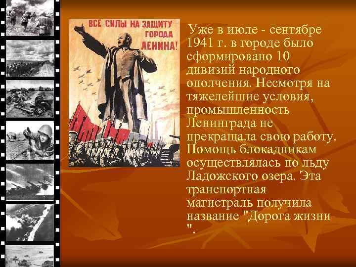 Уже в июле - сентябре 1941 г. в городе было сформировано 10 дивизий народного