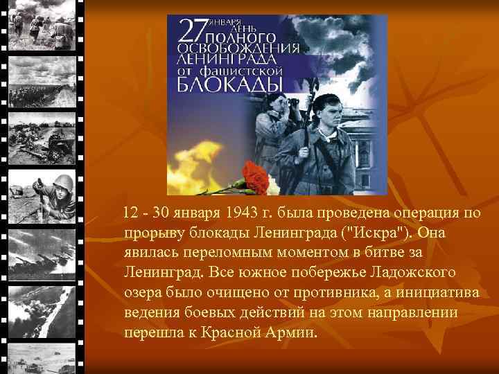 12 - 30 января 1943 г. была проведена операция по прорыву блокады Ленинграда ("Искра").