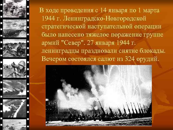 В ходе проведения с 14 января по 1 марта 1944 г. Ленинградско-Новгородской стратегической наступательной