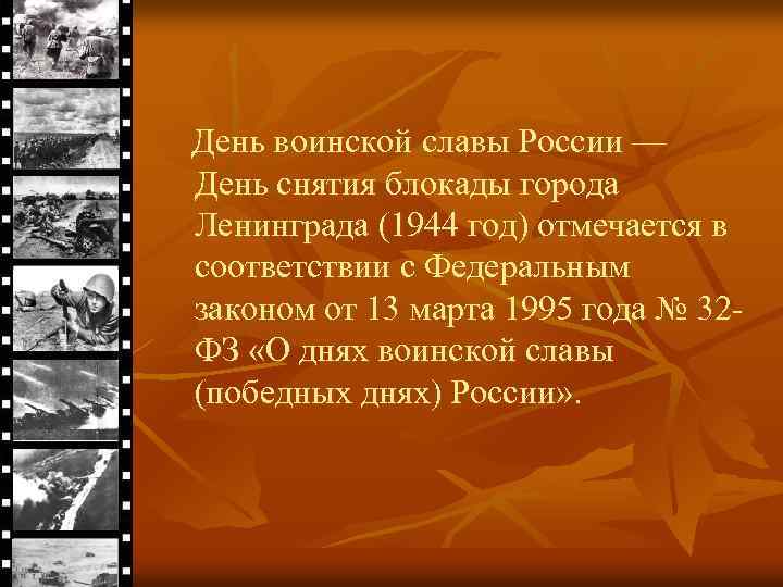 День воинской славы России — День снятия блокады города Ленинграда (1944 год) отмечается в