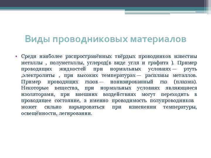 Виды проводниковых материалов • Среди наиболее распространённых твёрдых проводников известны металлы , полуметаллы, углерод(в
