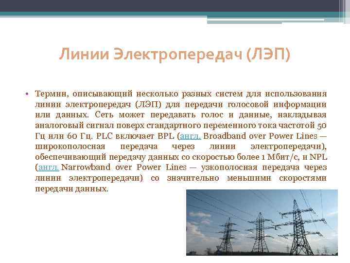 Линии Электропередач (ЛЭП) • Термин, описывающий несколько разных систем для использования линии электропередач (ЛЭП)
