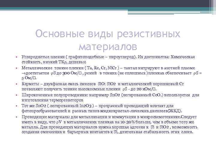 Основные виды резистивных материалов • Углеродистые пленки ( графитоподобные – пироуглерод). Их достоинства: Химическая