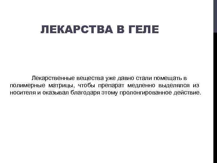 ЛЕКАРСТВА В ГЕЛЕ Лекарственные вещества уже давно стали помещать в полимерные матрицы, чтобы препарат