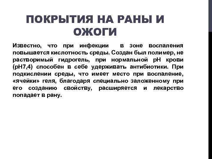 ПОКРЫТИЯ НА РАНЫ И ОЖОГИ Известно, что при инфекции в зоне воспаления повышается кислотность