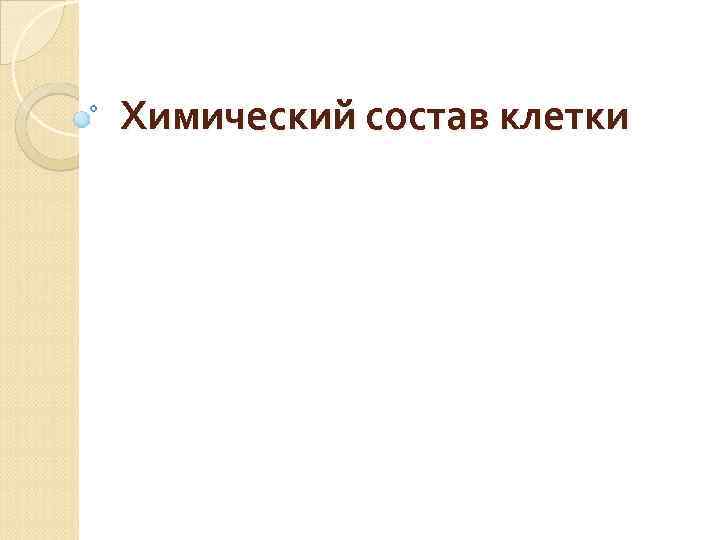 Химический состав клетки 