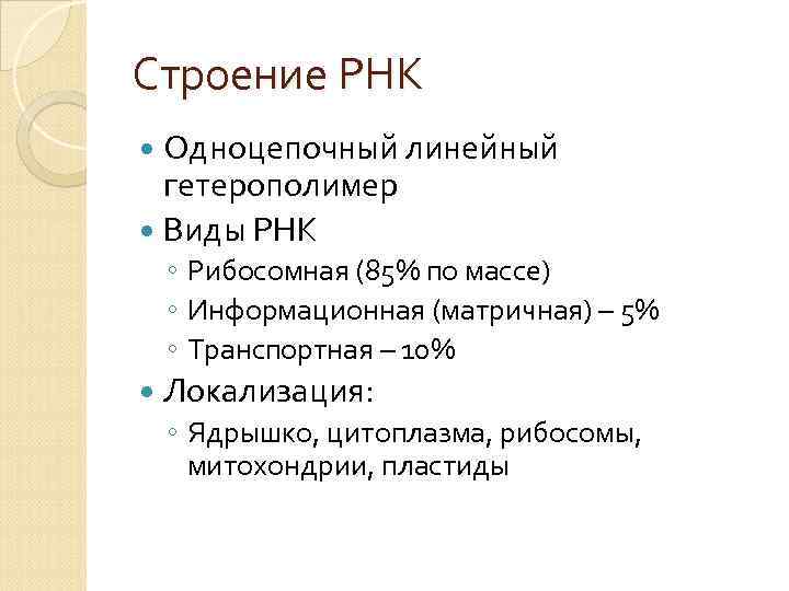 Строение РНК Одноцепочный линейный гетерополимер Виды РНК ◦ Рибосомная (85% по массе) ◦ Информационная