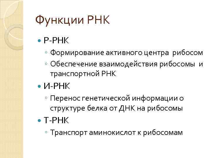 Функции РНК Р-РНК ◦ Формирование активного центра рибосом ◦ Обеспечение взаимодействия рибосомы и транспортной