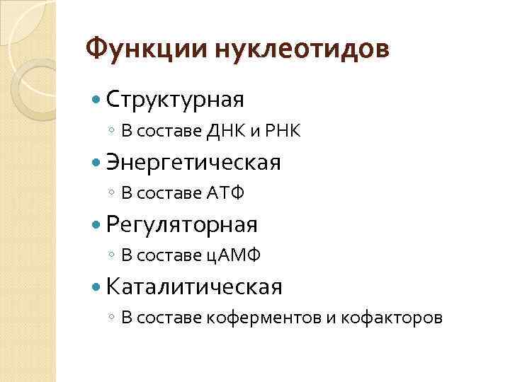 Функции нуклеотидов Структурная ◦ В составе ДНК и РНК Энергетическая ◦ В составе АТФ