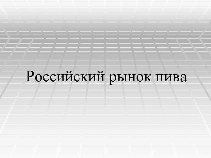 Российский рынок пива 