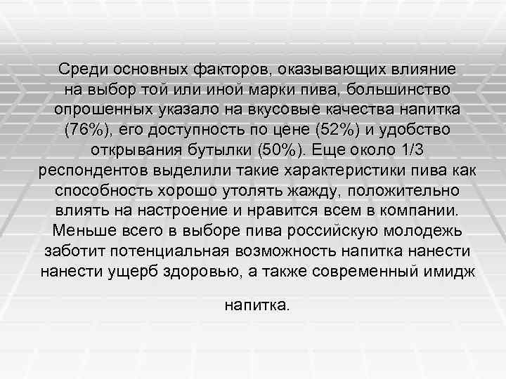 Среди основных факторов, оказывающих влияние на выбор той или иной марки пива, большинство опрошенных