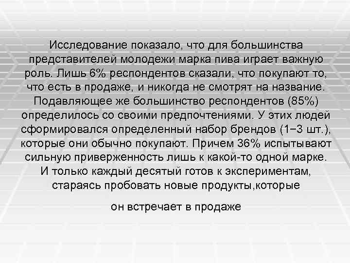 Исследование показало, что для большинства представителей молодежи марка пива играет важную роль. Лишь 6%