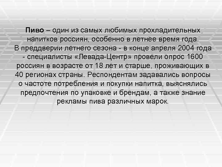 Пиво – один из самых любимых прохладительных напитков россиян, особенно в летнее время года.