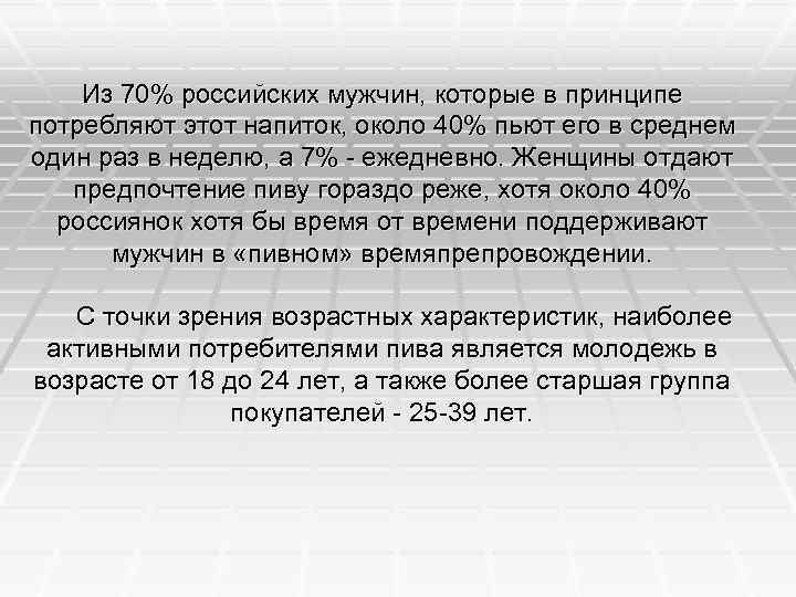 Из 70% российских мужчин, которые в принципе потребляют этот напиток, около 40% пьют его