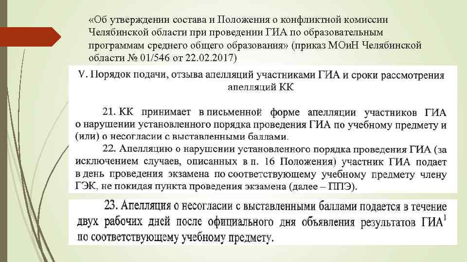  «Об утверждении состава и Положения о конфликтной комиссии Челябинской области проведении ГИА по