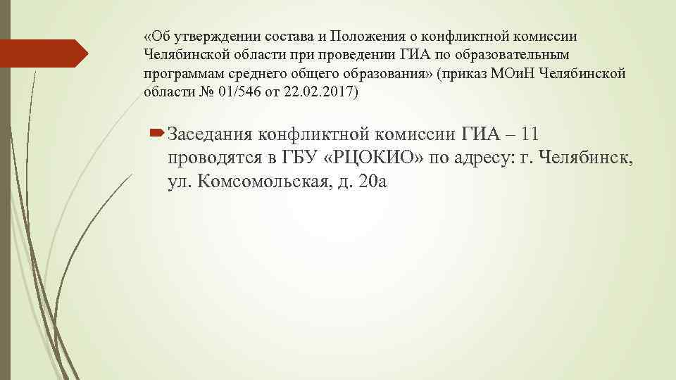  «Об утверждении состава и Положения о конфликтной комиссии Челябинской области проведении ГИА по