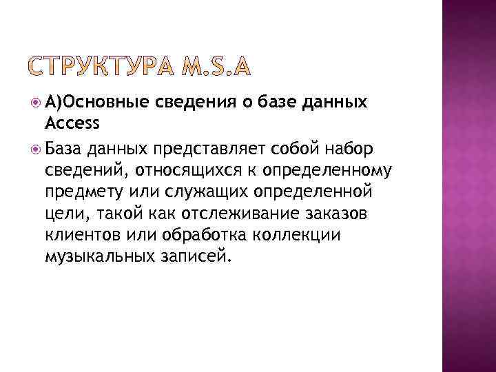  А)Основные сведения о базе данных Access База данных представляет собой набор сведений, относящихся