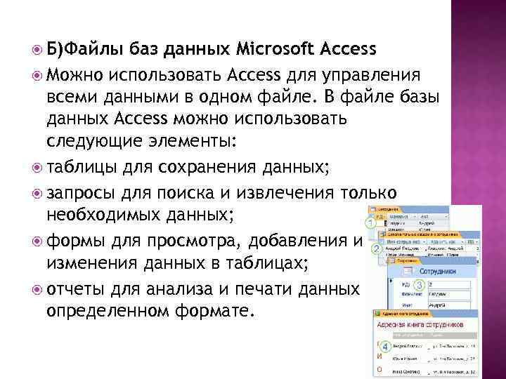  Б)Файлы баз данных Microsoft Access Можно использовать Access для управления всеми данными в