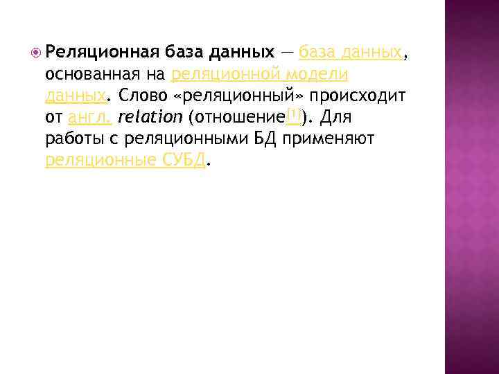  Реляционная база данных — база данных, основанная на реляционной модели данных. Слово «реляционный»