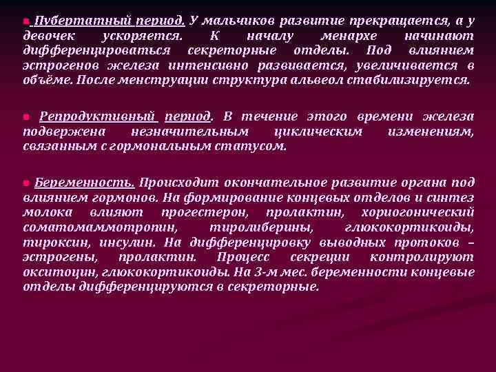 Пубертатный период. У мальчиков развитие прекращается, а у девочек ускоряется. К началу менархе начинают