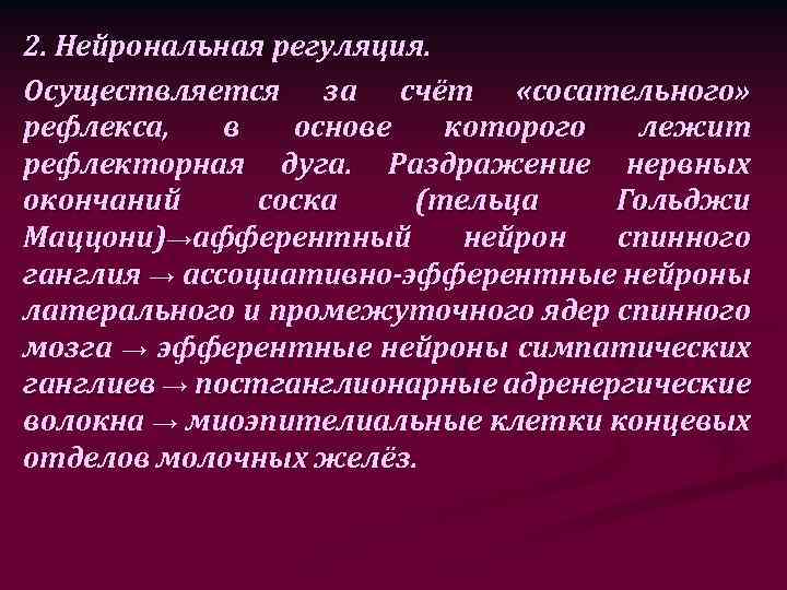 2. Нейрональная регуляция. Осуществляется за счёт «сосательного» рефлекса, в основе которого лежит рефлекторная дуга.