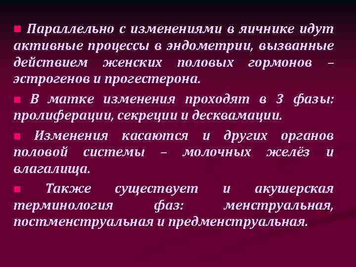 Параллельно с изменениями в яичнике идут активные процессы в эндометрии, вызванные действием женских половых