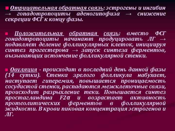 n Отрицательная обратная связь: эстрогены и ингибин → гопадотропоциты аденогипофиза → снижение секреции ФСГ