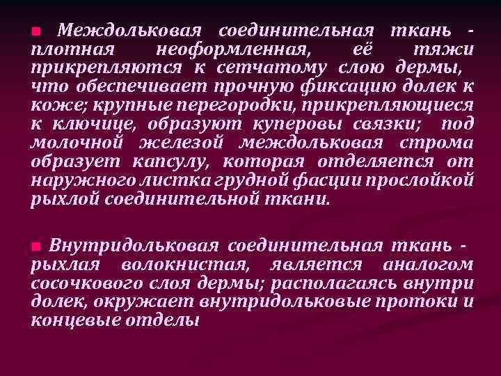 Междольковая соединительная ткань плотная неоформленная, её тяжи прикрепляются к сетчатому слою дермы, что обеспечивает