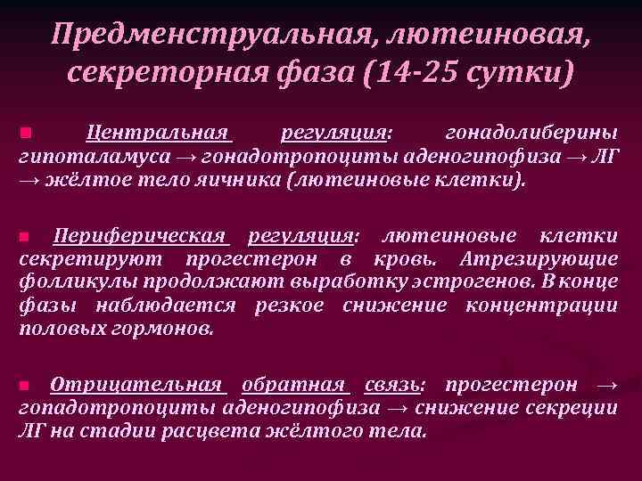 Предменструальная, лютеиновая, секреторная фаза (14 -25 сутки) Центральная регуляция: гонадолиберины гипоталамуса → гонадотропоциты аденогипофиза