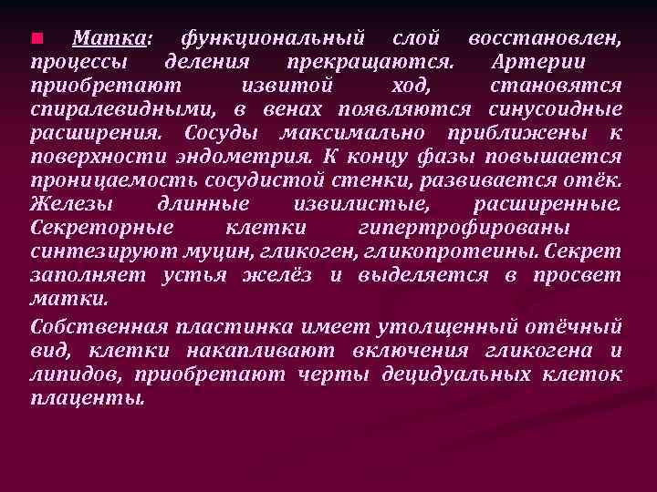 Матка: функциональный слой восстановлен, процессы деления прекращаются. Артерии приобретают извитой ход, становятся спиралевидными, в