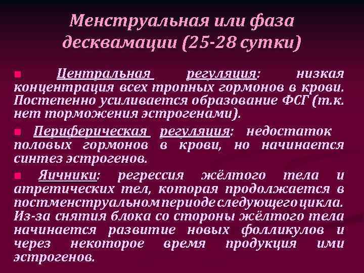 Менструальная или фаза десквамации (25 -28 сутки) Центральная регуляция: низкая концентрация всех тропных гормонов