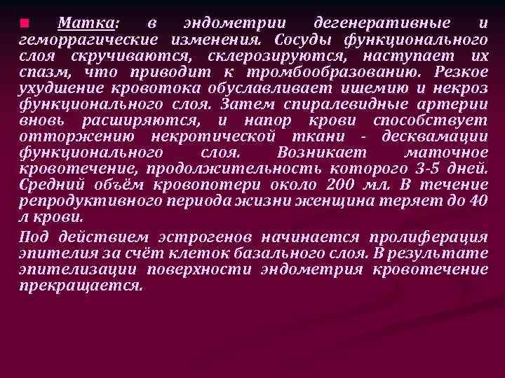 Матка: в эндометрии дегенеративные и геморрагические изменения. Сосуды функционального слоя скручиваются, склерозируются, наступает их