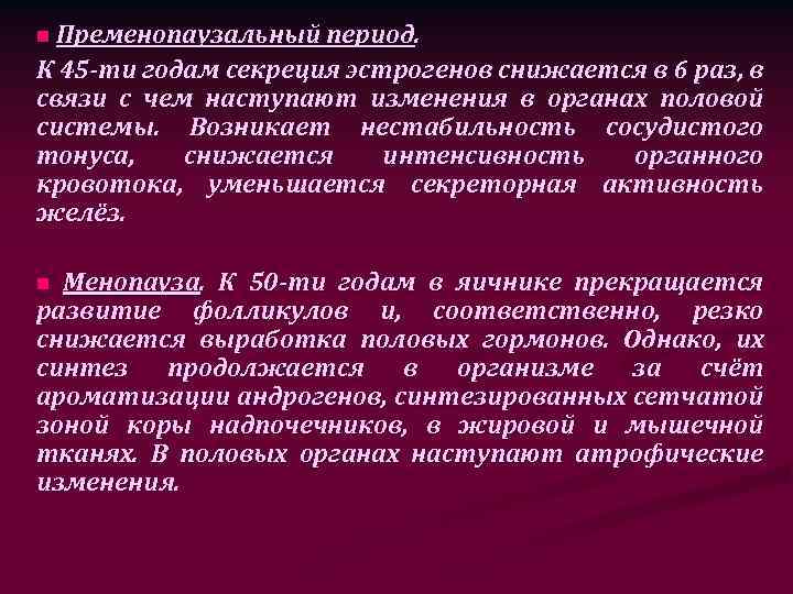 n Пременопаузальный период. К 45 -ти годам секреция эстрогенов снижается в 6 раз, в