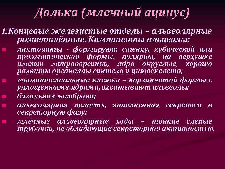 Долька (млечный ацинус) I. Концевые железистые отделы – альвеолярные разветвлённые. Компоненты альвеолы: n n