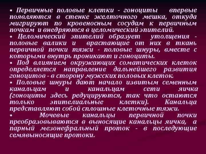  • Первичные половые клетки - гоноциты впервые появляются в стенке желточного мешка, откуда