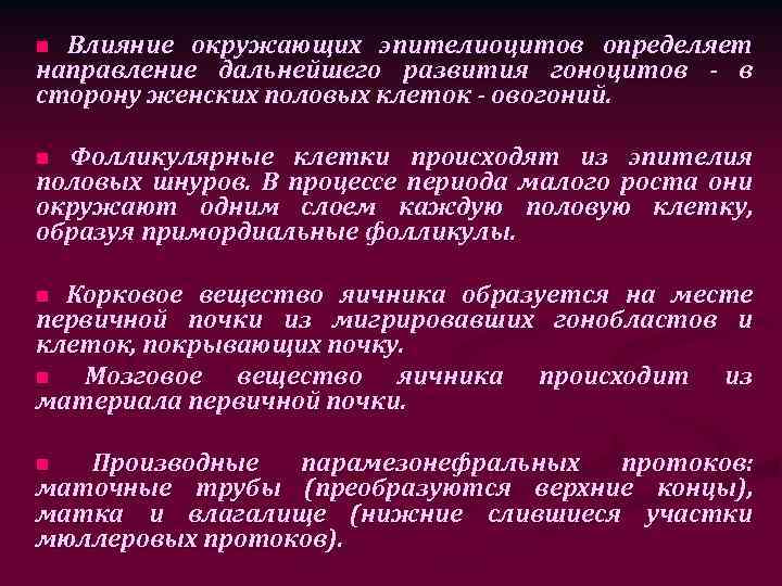 Влияние окружающих эпителиоцитов определяет направление дальнейшего развития гоноцитов - в сторону женских половых клеток