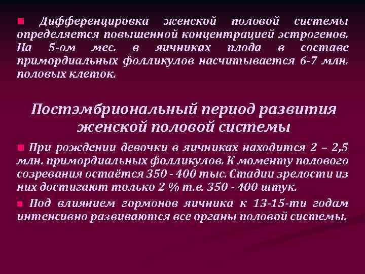 Дифференцировка женской половой системы определяется повышенной концентрацией эстрогенов. На 5 -ом мес. в яичниках